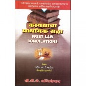 Adv. Pradip. V. Tapse Patil's First Law Conciliations [in Marathi] by CTJ Publications, Pune